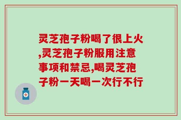 灵芝孢子粉一次能吃多少(每次最适宜食用几克灵芝孢子粉？)