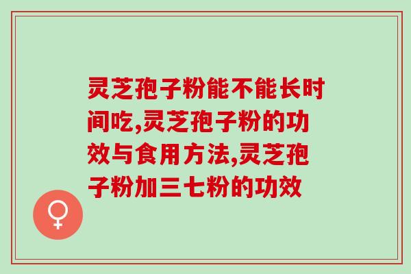 灵芝孢子粉正品图片大全(精选正品灵芝孢子粉多张图片给你看，大全限时放送)