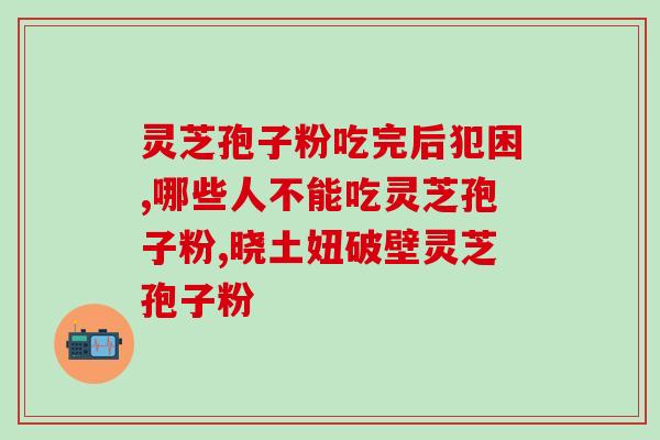 灵芝孢子粉正品什么味道？灵芝孢子粉哪个牌子正宗