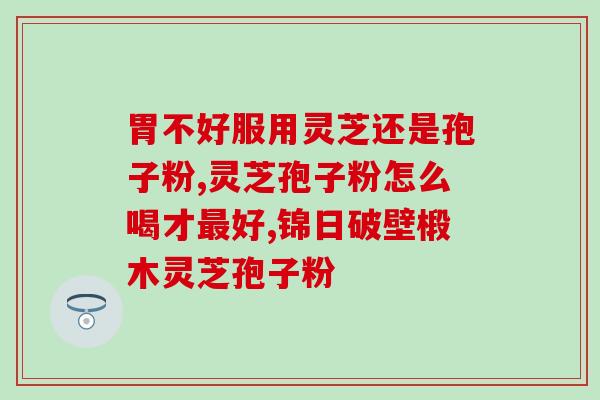 灵芝孢子粉检验?了解灵芝孢子粉的质量检测方法? 灵芝孢子粉检验?了解灵芝孢子粉的质量检测方法?