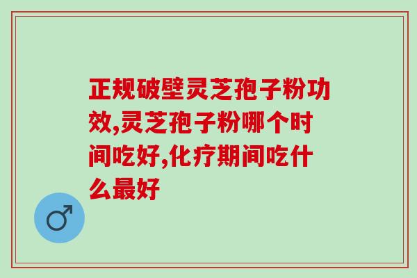 灵芝孢子粉检验选项？网购几十元的灵芝孢子粉是真的吗