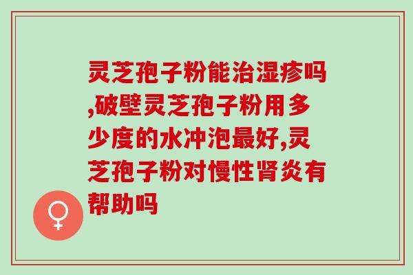 灵芝孢子粉未成年可以吃吗(适合青少年食用的灵芝孢子粉)