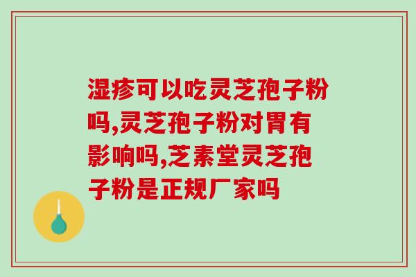 灵芝孢子粉服用后失眠？服用灵芝孢子粉对失眠有效吗