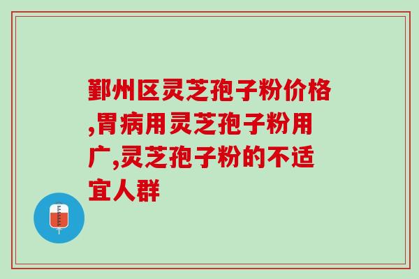 灵芝孢子粉正确的吃法(正确食用灵芝孢子粉的方法及注意事项)