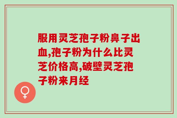 灵芝孢子粉有白的嘛(灵芝孢子粉中是否含有白色成分？)