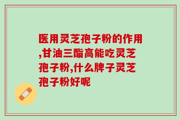 灵芝孢子粉母乳期能吃(母乳期也可以食用灵芝孢子粉)