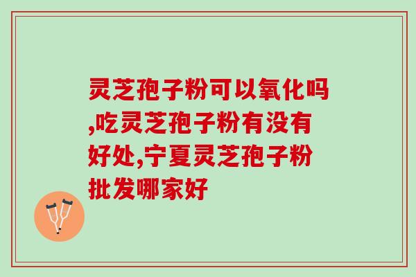 灵芝孢子粉机械破壁(灵芝孢子粉破壁设备的作用及原理)