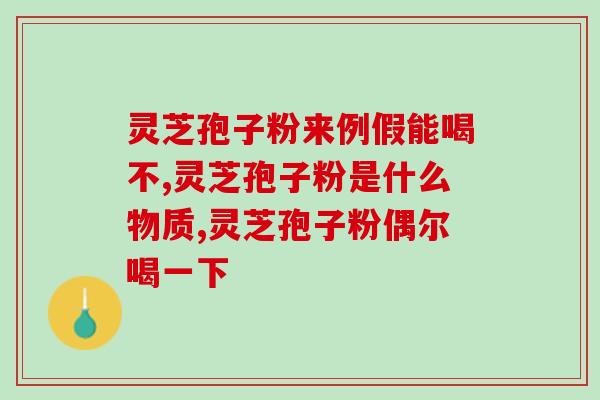 灵芝孢子粉治疗发热(使用灵芝孢子粉缓解发热