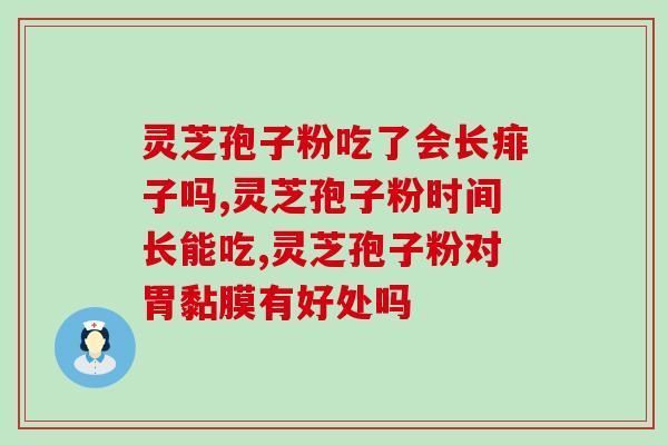 灵芝孢子粉每天吃多？灵芝孢子粉如何食用
