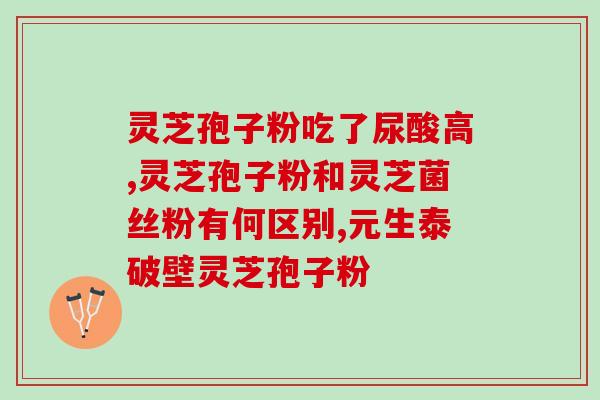 灵芝孢子粉正信？紫一破壁灵芝孢子粉到哪里买最好