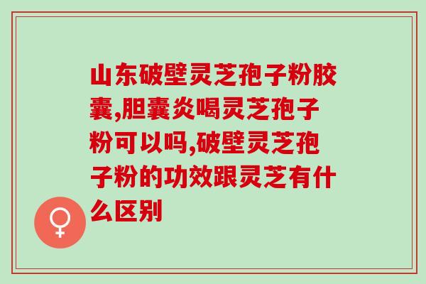 灵芝孢子粉有块怎么回事？灵芝孢子粉的使用和保存技巧？