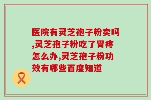 灵芝孢子粉水铂？灵芝孢子粉煲汤的12种做法