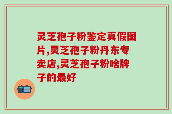 灵芝孢子粉歺前吃至歺后吃 (吃灵芝孢子粉应该在饭前还是饭后？)