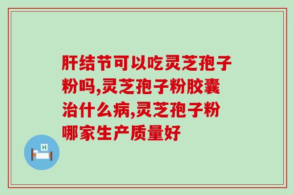灵芝孢子粉期货行情？一斤40多元的孢子粉是真的吗