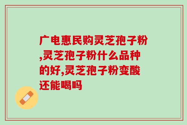 灵芝孢子粉服用视频？为什么赶海视频那么多