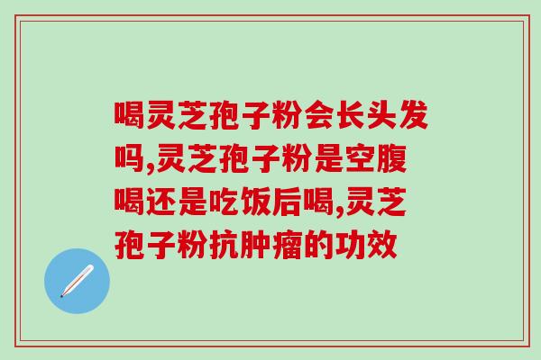 灵芝孢子粉正规标注成分(灵芝孢子粉成分清晰标注，保险放心选购)