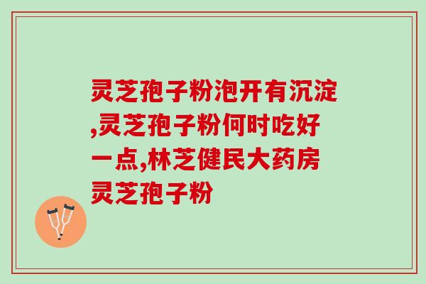 灵芝孢子粉治疗乳癌(灵芝孢子粉：一种潜在乳腺癌治疗选择)