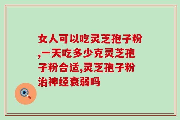 灵芝孢子粉水蛋(灵芝孢子粉水煮蛋的好处)