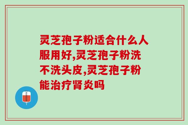 灵芝孢子粉每天副作用(每日摄取灵芝孢子粉会引发哪些副作用？)