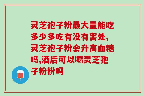 灵芝孢子粉每天吃(每日服用灵芝孢子粉，受益身心健康)
