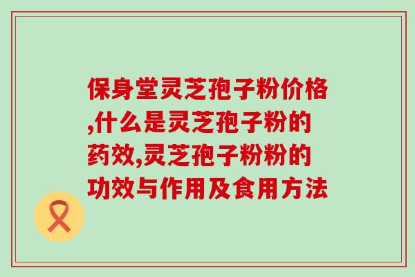灵芝孢子粉正品特级？网购几十元的灵芝孢子粉是真的吗
