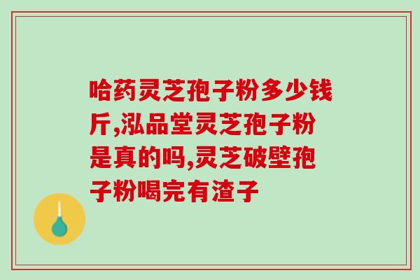 灵芝孢子粉有口气？到底灵芝孢子粉苦不苦苦的可以吃吗