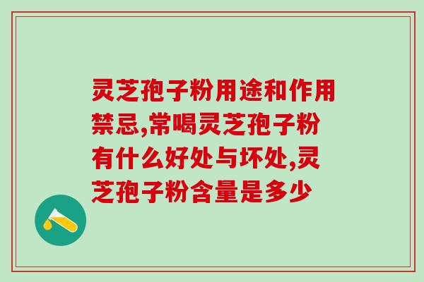 灵芝孢子粉治疗肠癌不(灵芝孢子粉可用于肠癌治疗)