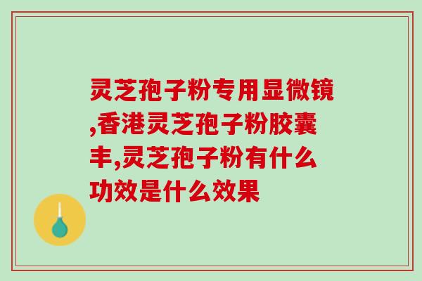 灵芝孢子粉每天吃多少克？10克孢子粉大约多少