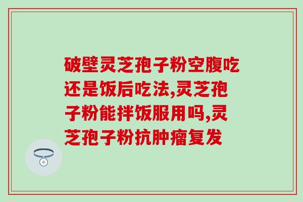 灵芝孢子粉柏芝红(红色灵芝孢子粉 - 树居值得信赖的海外进口品牌)