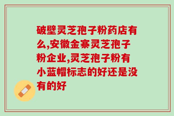 灵芝孢子粉服用后(提高免疫力，改善睡眠，灵芝孢子粉真的有用吗？)
