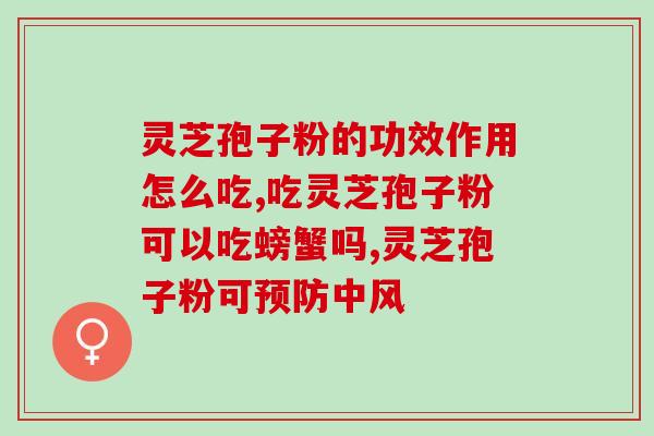 灵芝孢子粉每天啥时候吃好 (每日理想灵芝孢子粉摄入时间建议)