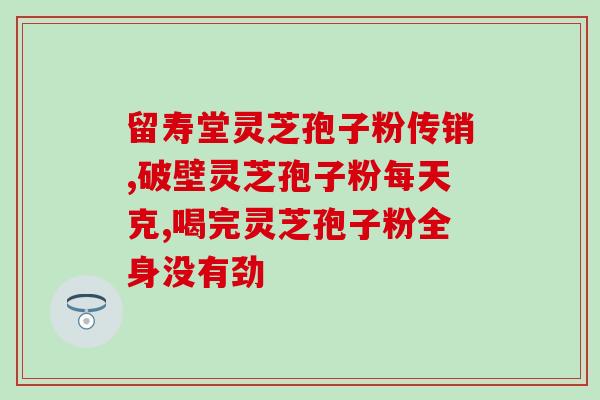 灵芝孢子粉权健好不好(灵芝孢子粉：探究权健商品的品质)