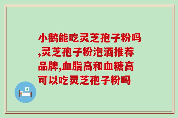 灵芝孢子粉正常人能服用吗？灵芝孢子粉在哪里能买到
