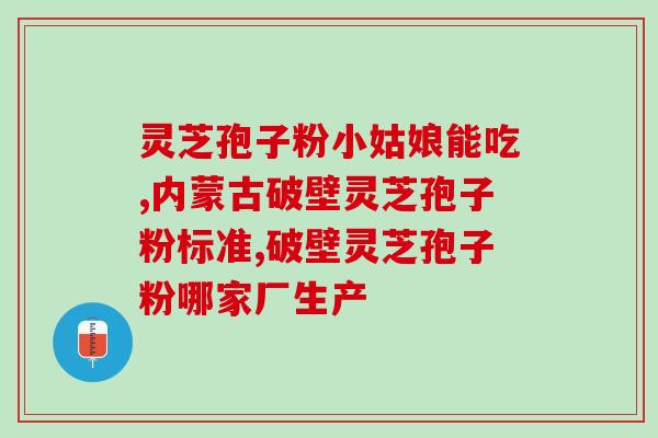 灵芝孢子粉每次要服用多少(灵芝孢子粉使用方法：每次服用剂量推荐)