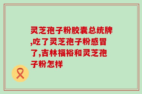 灵芝孢子粉每付的用量？灵芝孢子粉正确食用的用法