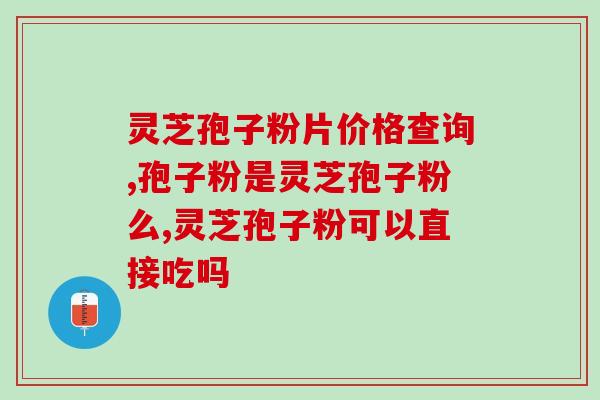 灵芝孢子粉权建价格(灵芝孢子粉价格飙升，消费者需谨慎购买