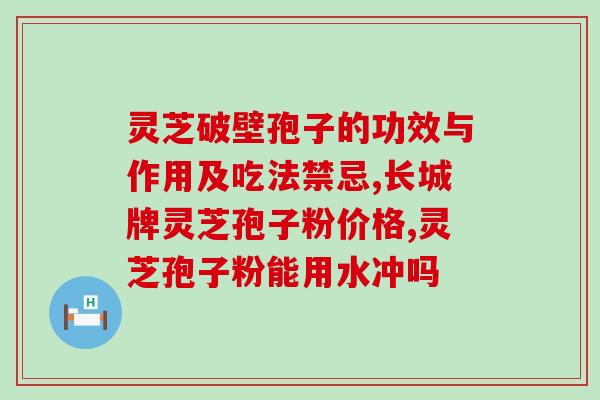 灵芝孢子粉每个人吃味道不一样(每个人服用灵芝孢子粉味道独特)