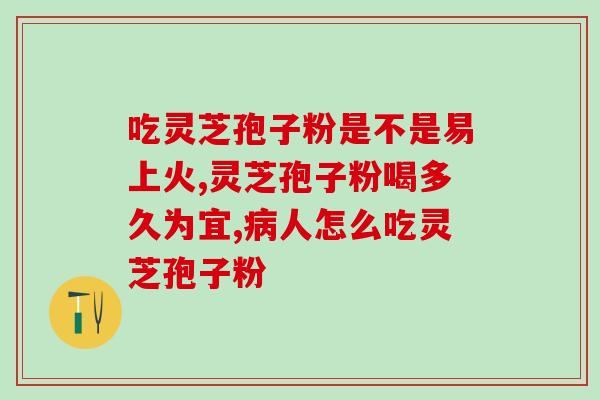 灵芝孢子粉治疗关节炎(灵芝孢子粉缓解关节炎，身体舒畅)