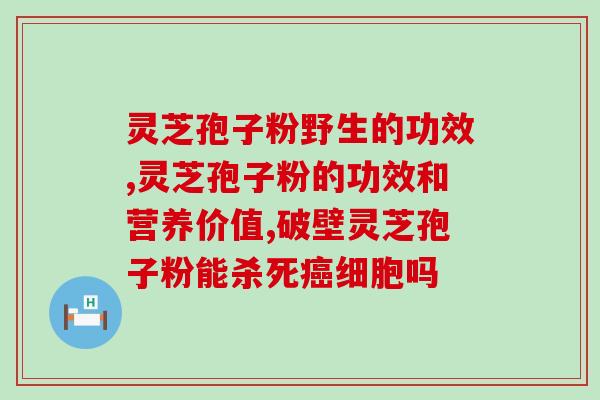 灵芝孢子粉每日限量多少(灵芝孢子粉每日摄入量限制是多少？)