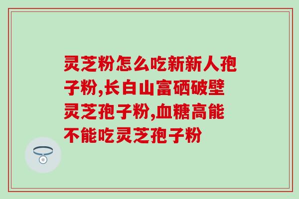 灵芝孢子粉有股小强的味道(灵芝孢子粉散发小强味，威胁健康？)
