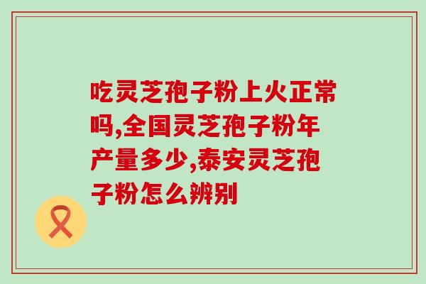 灵芝孢子粉每盒的市场价格？龙泉森芝宝有限公司生产的灵芝孢子粉价格