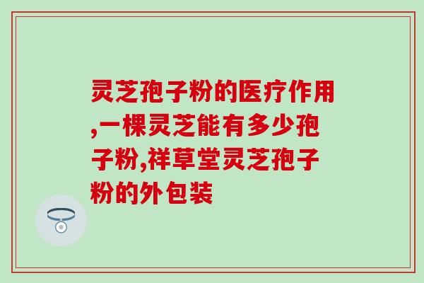 灵芝孢子粉武汉产的有几种 (武汉产灵芝孢子粉有多少种？41字)