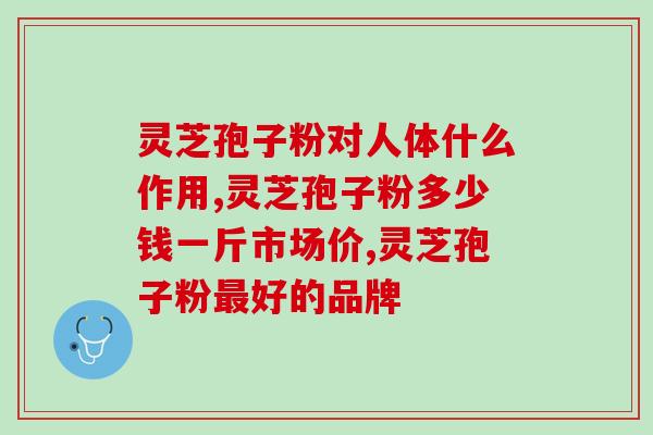 灵芝孢子粉后反应(灵芝孢子粉引起的不良反应及其处理方式，你需要知道的一切！)