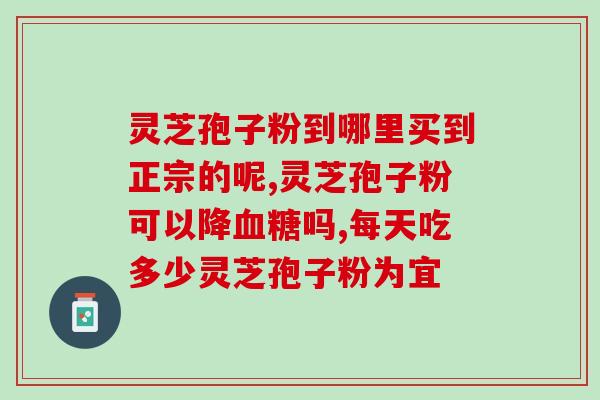 灵芝孢子粉浓缩(浓缩灵芝孢子粉：增强免疫力的天然助力)