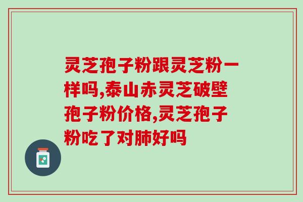 灵芝孢子粉服用效果反馈(使用灵芝孢子粉的效果反馈及评价)