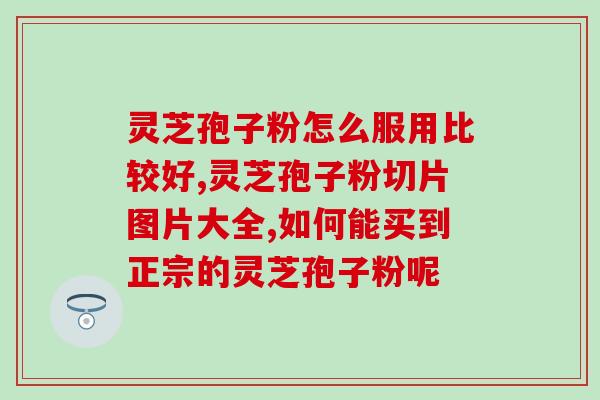 灵芝孢子粉每晚喝一杯对身体有什么变化 (喝灵芝孢子粉对身体有哪些益处？)