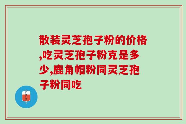 灵芝孢子粉泡水没有油花？灵芝孢子粉的正确使用方法？