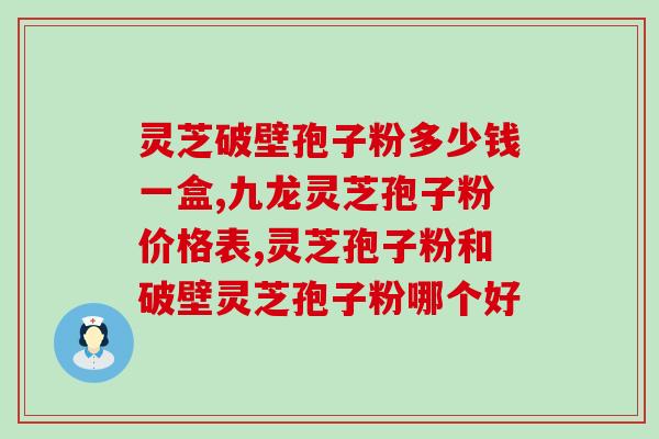 灵芝孢子粉泡水没有油花(如何泡灵芝孢子粉，才能水清无油？)
