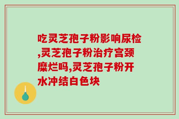 灵芝孢子粉济南批发市场(济南批发市场热销灵芝孢子粉)
