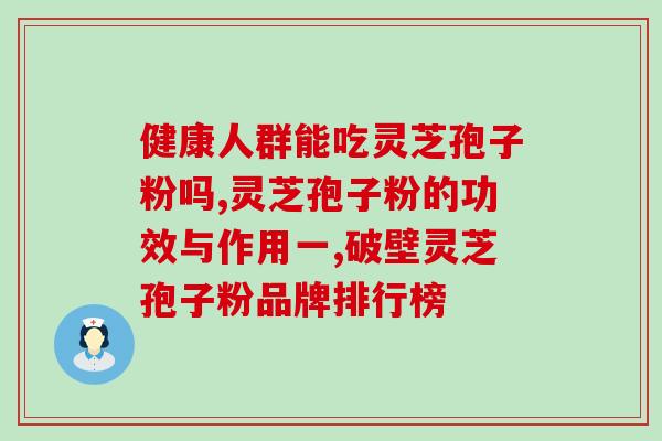灵芝孢子粉正确使用时间(正确使用灵芝孢子粉的时间是什么时候？)